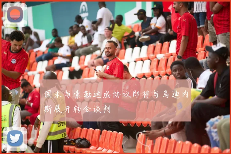 国米与索勒达成协议即将与乌迪内斯展开转会谈判