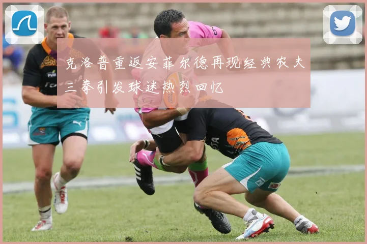 克洛普重返安菲尔德再现经典农夫三拳引发球迷热烈回忆