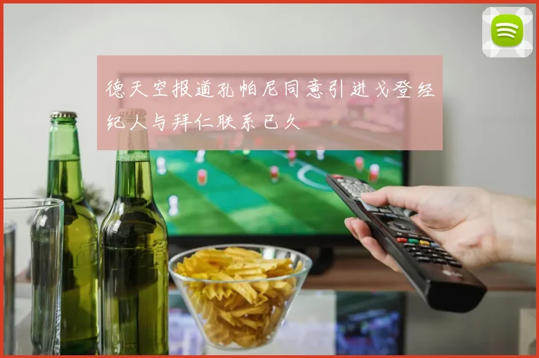 德天空报道孔帕尼同意引进戈登经纪人与拜仁联系已久