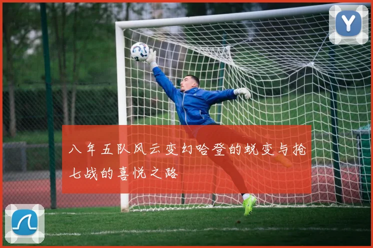 八年五队风云变幻哈登的蜕变与抢七战的喜悦之路
