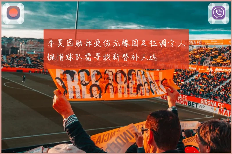 李昊因肋部受伤无缘国足征调令人惋惜球队需寻找新替补人选