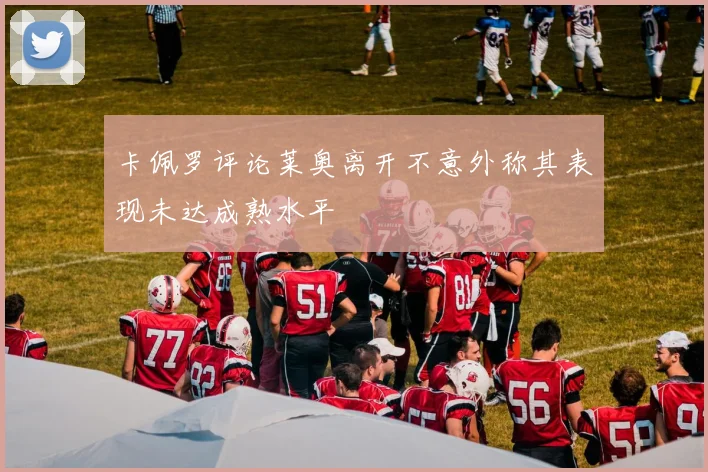 卡佩罗评论莱奥离开不意外称其表现未达成熟水平